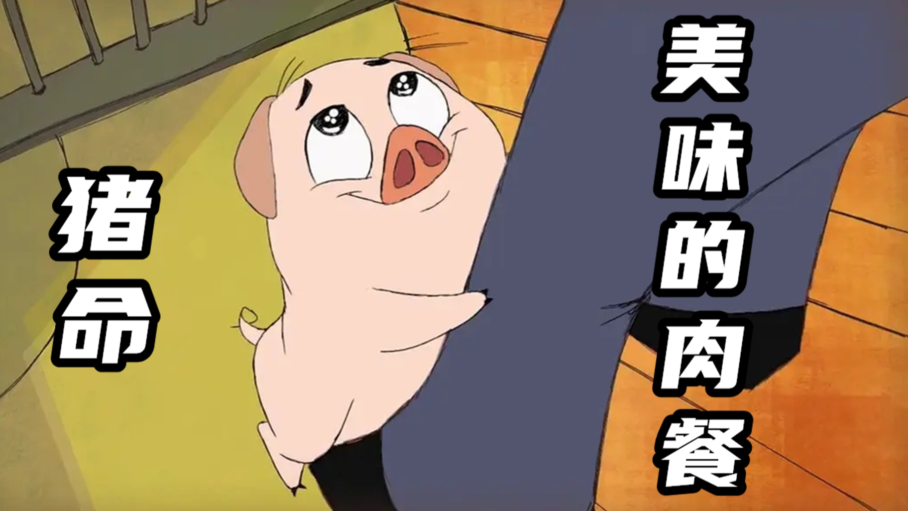 一只小猪与命运的抗争,终究还是没能逃过被宰杀,爆火动画《猪命》